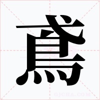 鳶