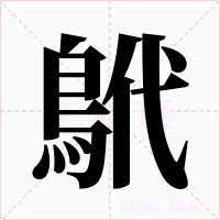 鴏