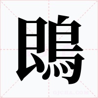 鵖
