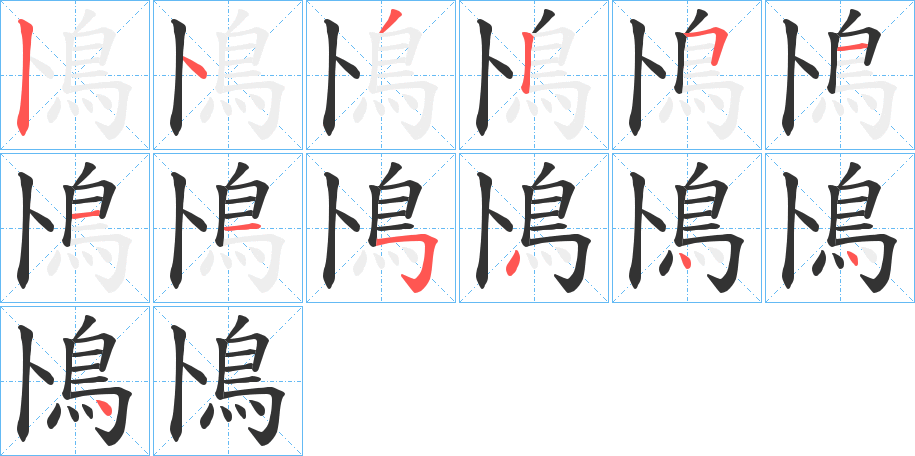 鳪的笔顺写法