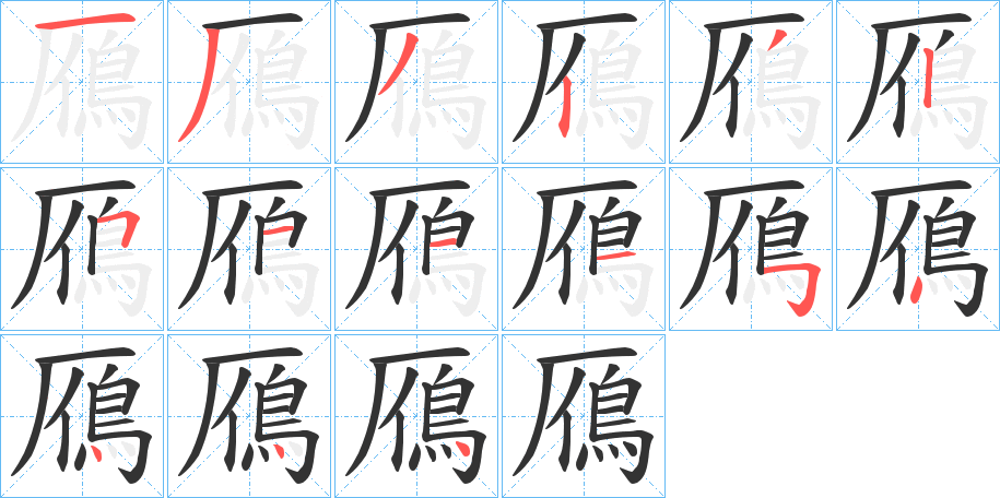 鴈的笔顺写法