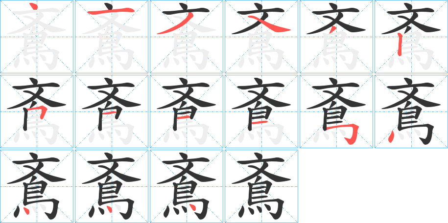 鴍的笔顺写法