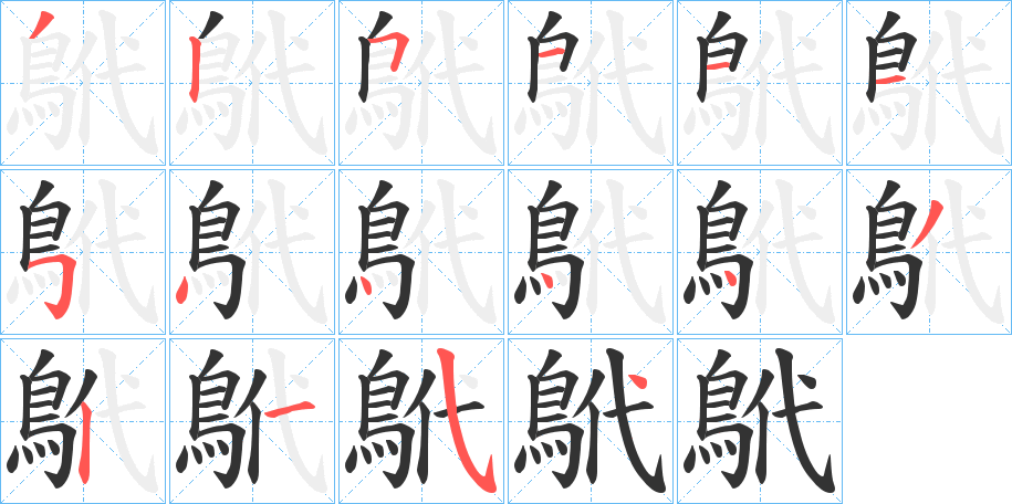 鴏的笔顺写法