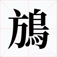 鴋
