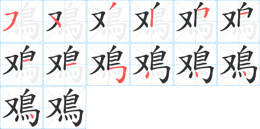 鳮的笔顺写法