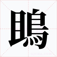 鴡