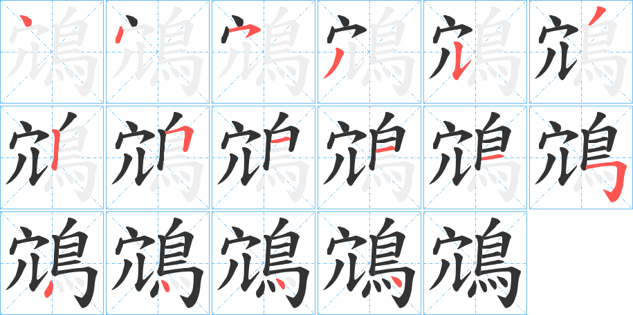 鴧的笔顺写法