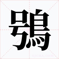 鴞
