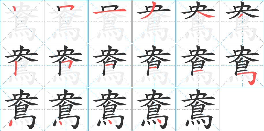 鴦的笔顺写法