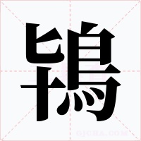 鴇