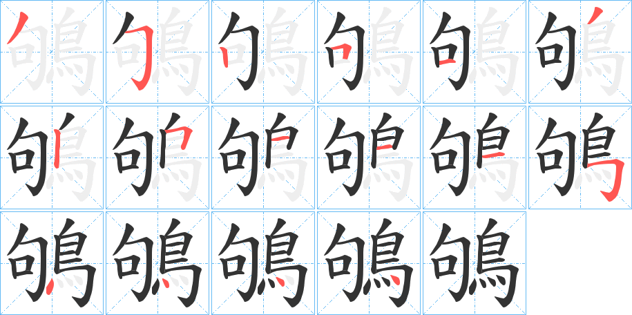鴝的笔顺写法