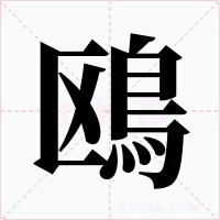 鴎