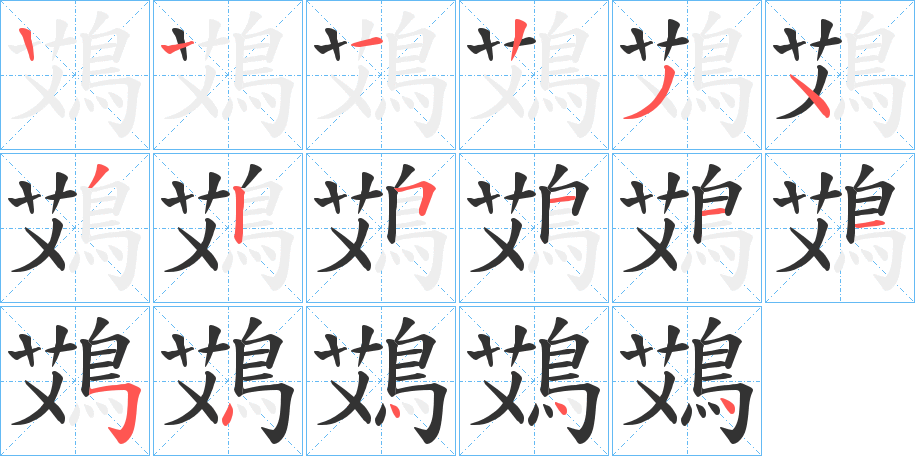鴱的笔顺写法