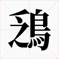 鴔