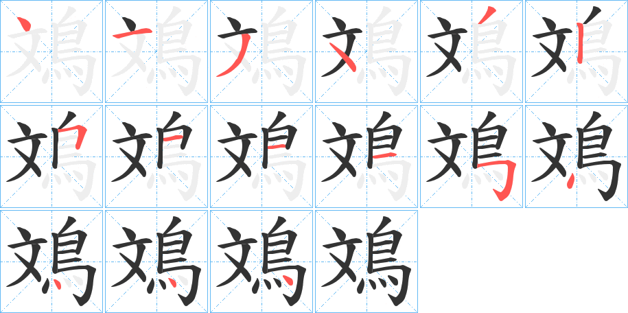 鳼的笔顺写法