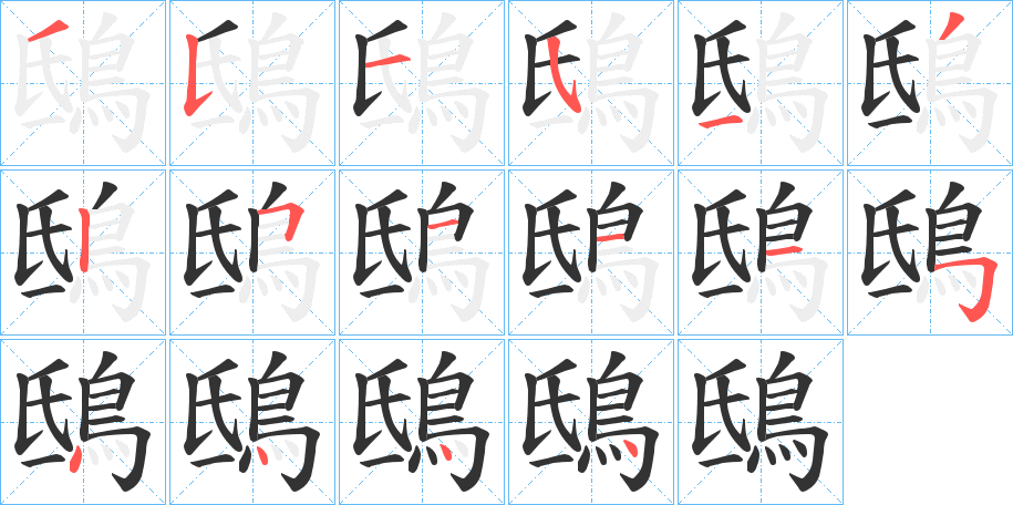鴟的笔顺写法