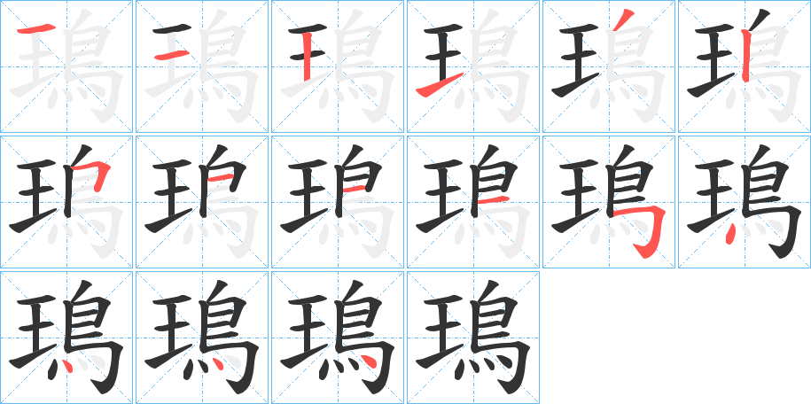 鳿的笔顺写法