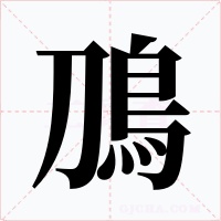 鳭