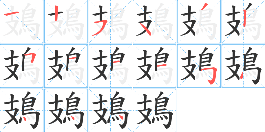 鳷的笔顺写法