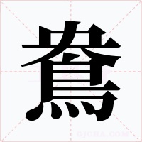 鴦