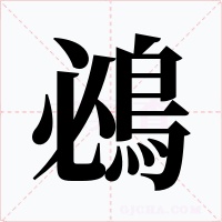 鴓