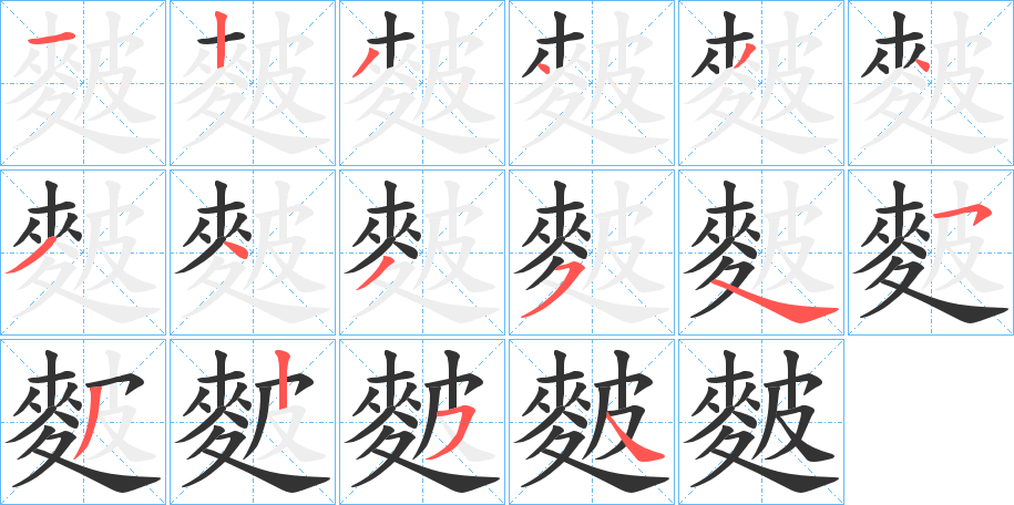 麬的笔顺写法