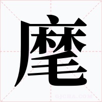 麾