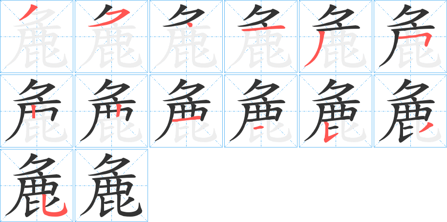 麁的笔顺写法
