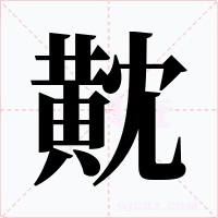 黆