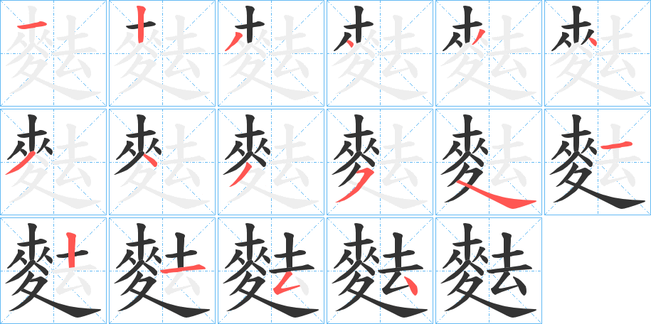 麮的笔顺写法