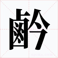 鹶
