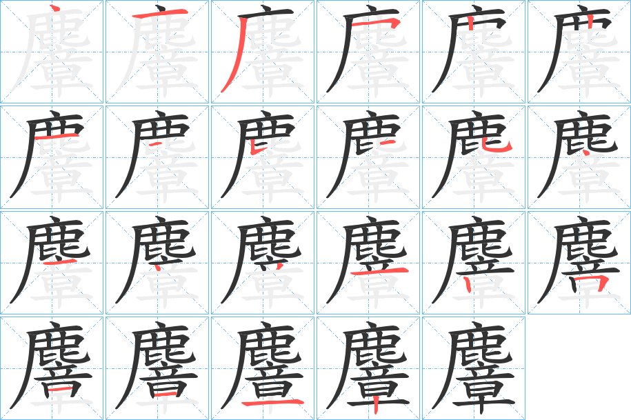 麞的笔顺写法