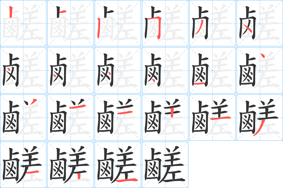 鹺的笔顺写法