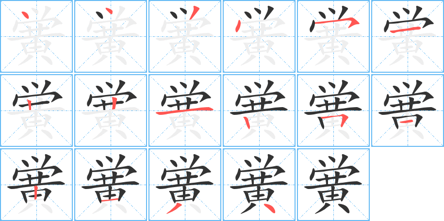 黉的笔顺写法
