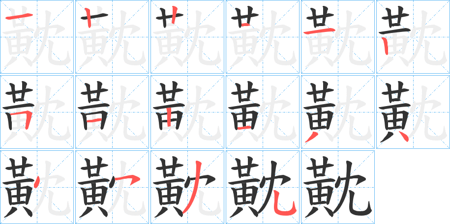 黆的笔顺写法