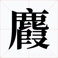麚