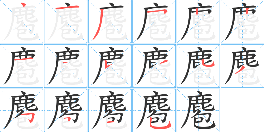 麅的笔顺写法