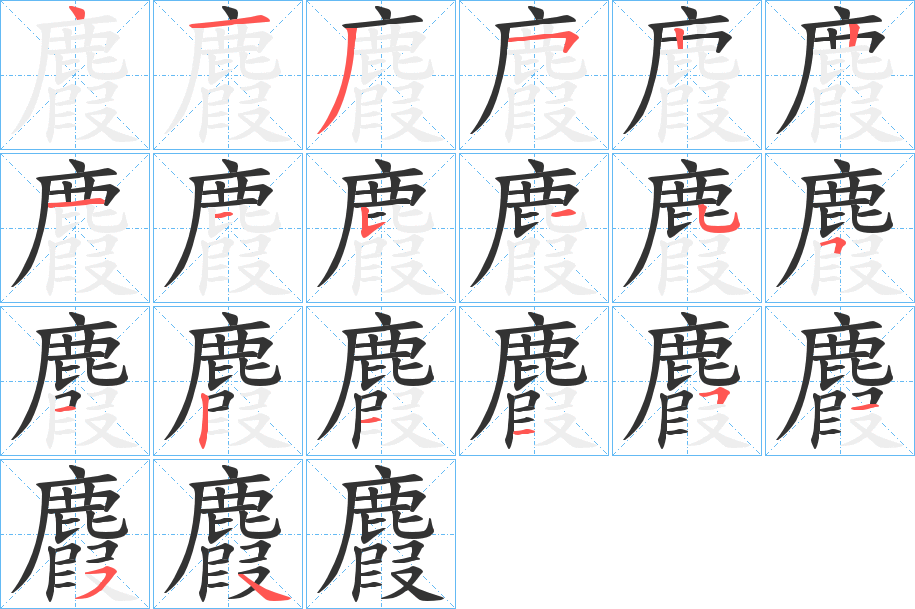 麚的笔顺写法