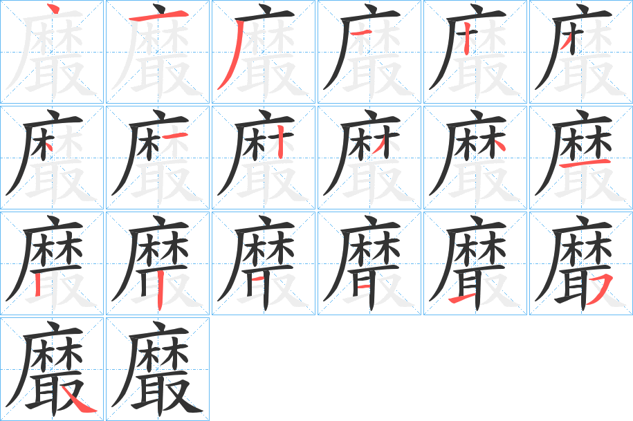 黀的笔顺写法