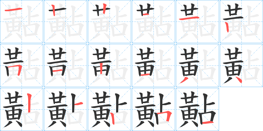 黇的笔顺写法