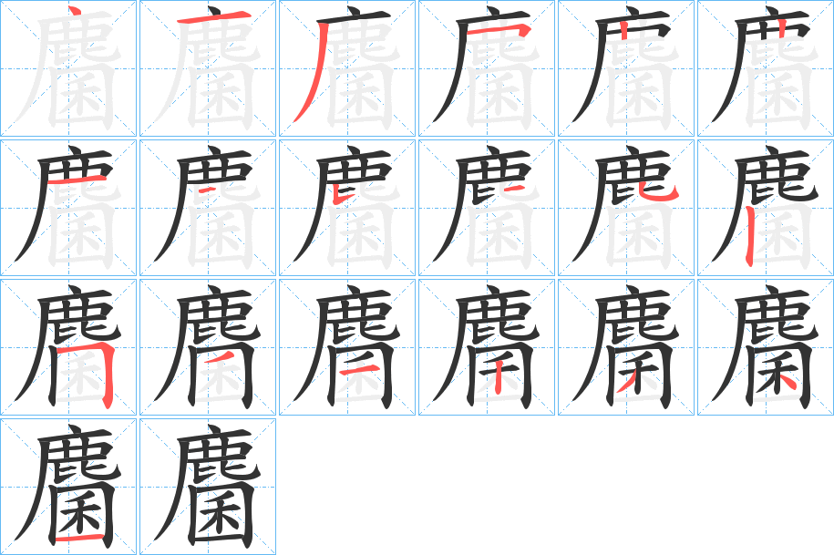 麕的笔顺写法
