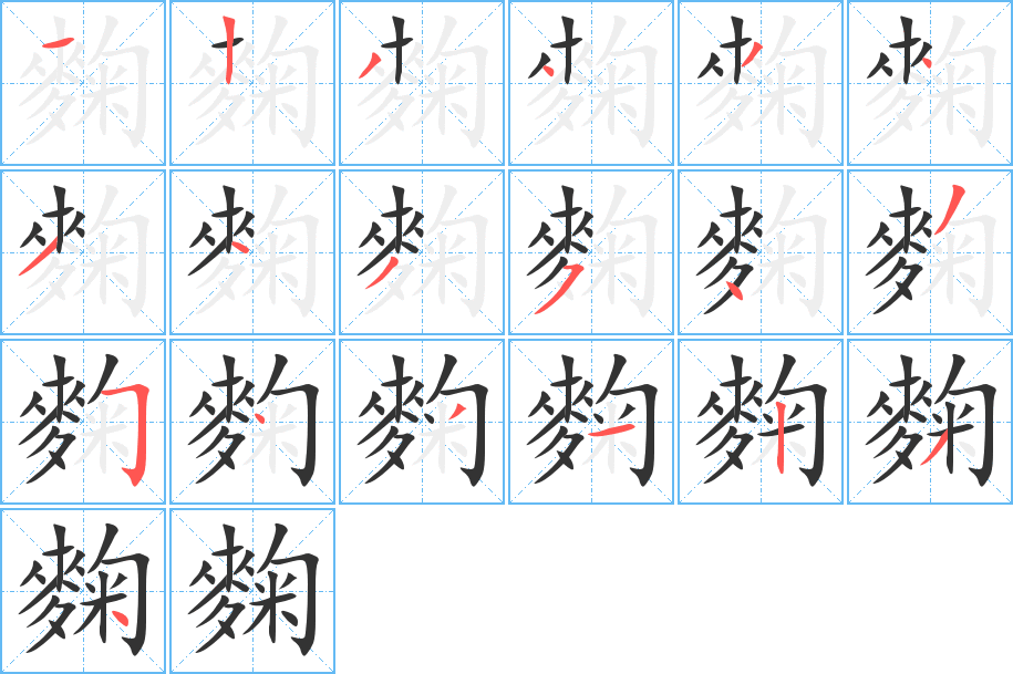 麴的笔顺写法