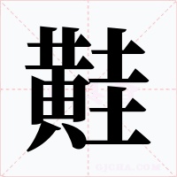 黊