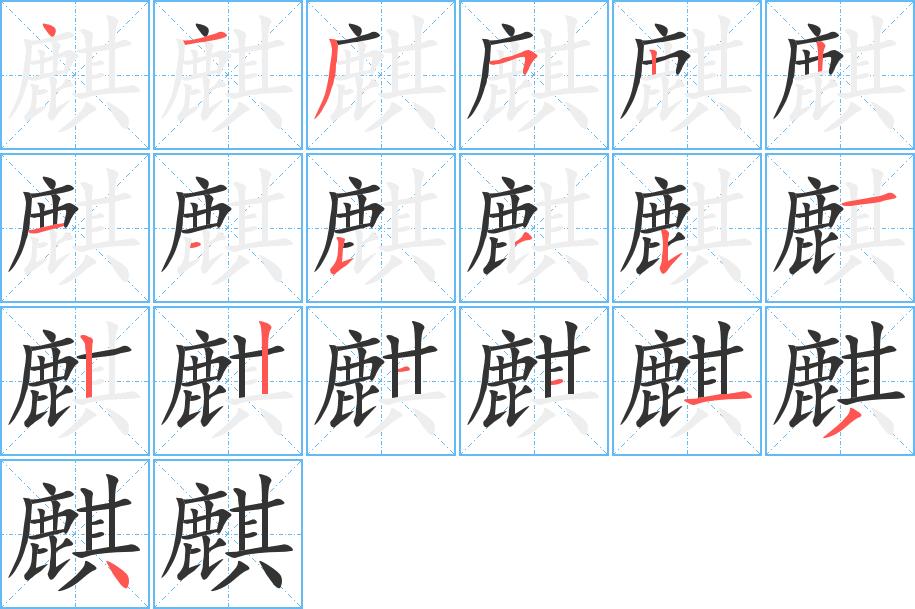 麒的笔顺写法