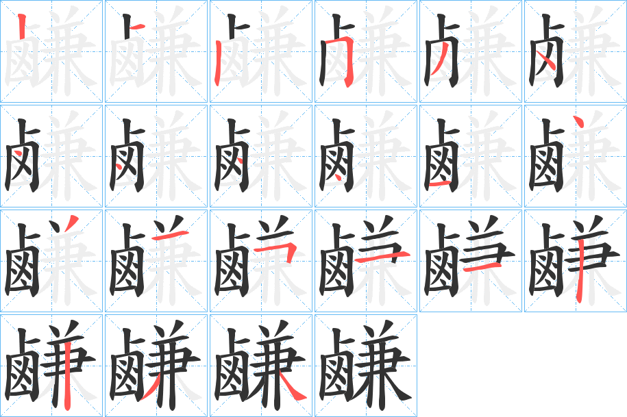 鹻的笔顺写法