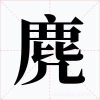 麂