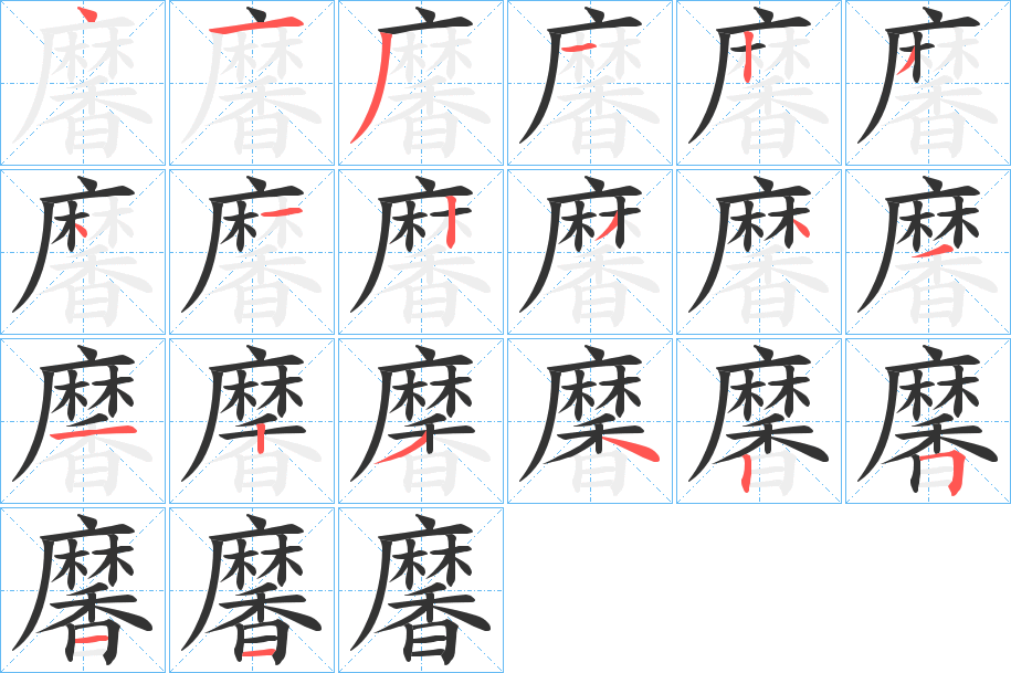 黁的笔顺写法
