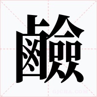 鹼