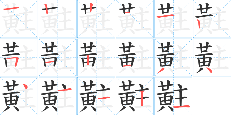 黈的笔顺写法