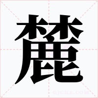 麓